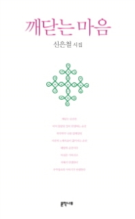 깨닫는 마음 (문학나무시선 016)